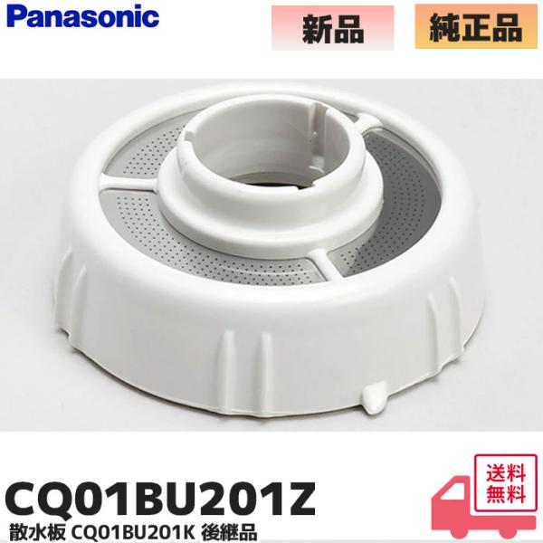 パナソニック Panasonic CQ01BU201Z (CQ01BU201K 後継品) 散水板 パーツショップ商品説明※CQ01BU201Kの後継品です。対象本体品番をお確めの上、ご注文ください。