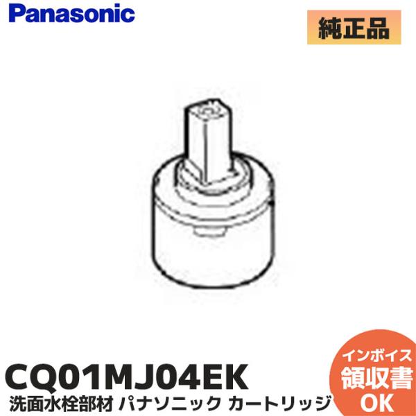 Panasonic（パナソニック） CQ01MJ04EK 洗面水栓部材 カートリッジ