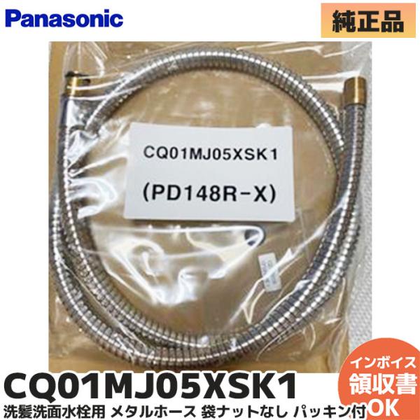 Panasonic パナソニック CQ01MJ05XSK1 純正品 洗髪洗面水栓用 Panasonic パナソニック CQ01MJ05XSK1 純正品 洗髪洗面水栓用