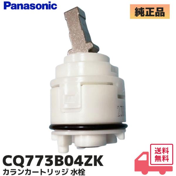 パナソニック 純正 CQ773B04ZK(CQ773B04Zの後継) カランカートリッジ 水栓 用 部品パナソニック洗面台のシングルレバー混合水栓の取替え用バルブ部です水の止まりが悪い場合やハンドル操作の不具合ではこのカートリッジを取り換え...
