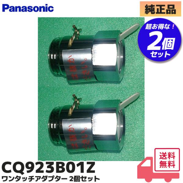 Panasonic（パナソニック） CQ923B01Z 2個セット ワンタッチアダプター