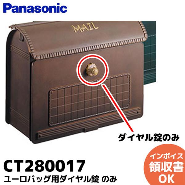 CT280017 パナソニック エクステリア ポスト部品 ユーロバッグ用ダイヤル錠 パナソニック エクステリア ポスト部品ユーロバッグ用ダイヤル錠CT280017対象本体品番をお確めの上、ご注文ください。対象本体品番CT2800MZ CT2...
