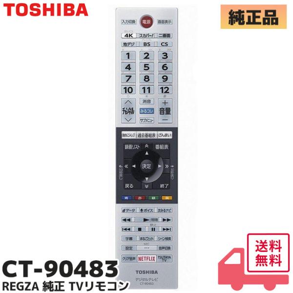 REGZA（レグザ） 東芝 CT-90483 純正品 リモコン 部品番号：75044650