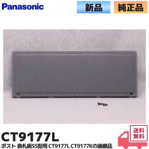 CT9177L パナソニック ポスト 表札板SS型用 CT9177Kの後継品 Panasonic 商品説明CT9177Kの後継品です。＜サイズ＞外形寸法:幅239.5×高さ89(ネームスペース:幅220×高さ71.5)▼対象本体品番CT37...