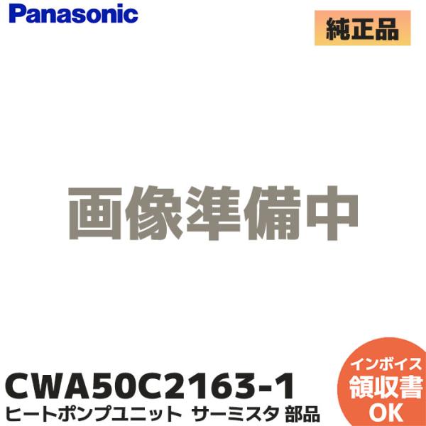 Panasonic（パナソニック） CWA50C2163-1 純正 エコキュート