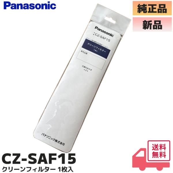 Panasonic（パナソニック） CZ-SAF15 純正品 エアコン用 交換