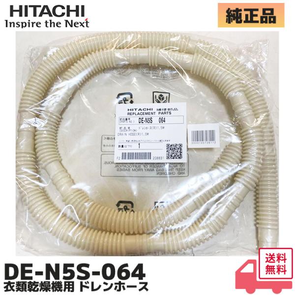 日立（HITACHI） DE-N5S-064 純正品 布団衣類乾燥機用 ドレン ホース