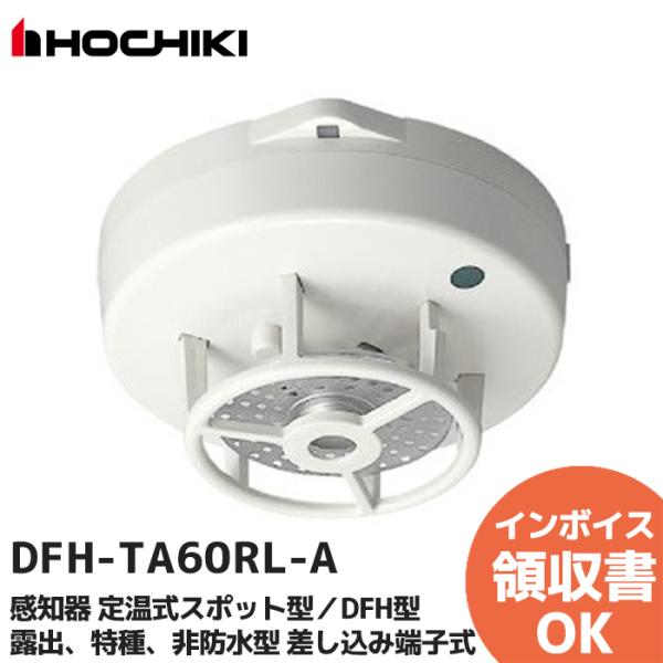 DFH-TA60RL-A ホーチキ 熱感知器 感知器 定温式スポット型／DFH