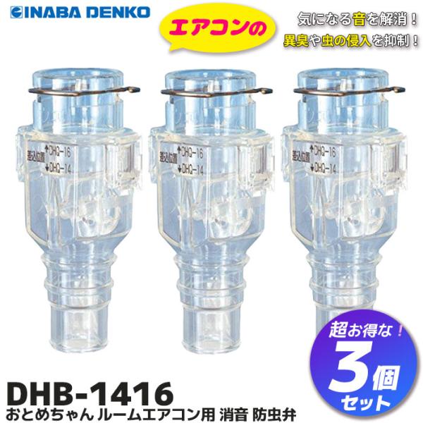 因幡電工 DHB-1416 3個セット おとめちゃん ルームエアコン用 消音
