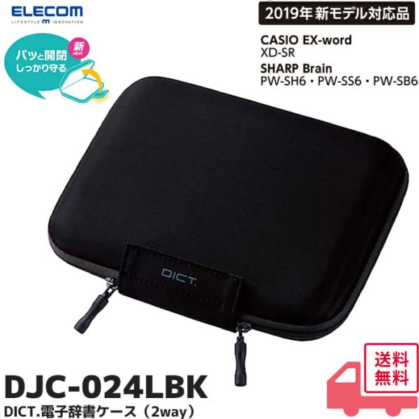 エレコム DJC-024LBK 電子辞書ケース 2way 収納ポケット付 セミハードタイプ Lサイズ ブラック CASIO EX word XD-SR / SHARP Brain PW-SH6 PW-SS6 対応 ｜ 爆買パッと開閉、しっか...