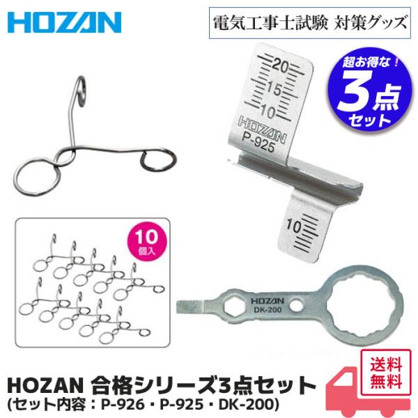 【メール便選択可】ホーザン P-926 合格クリップ HOZAN