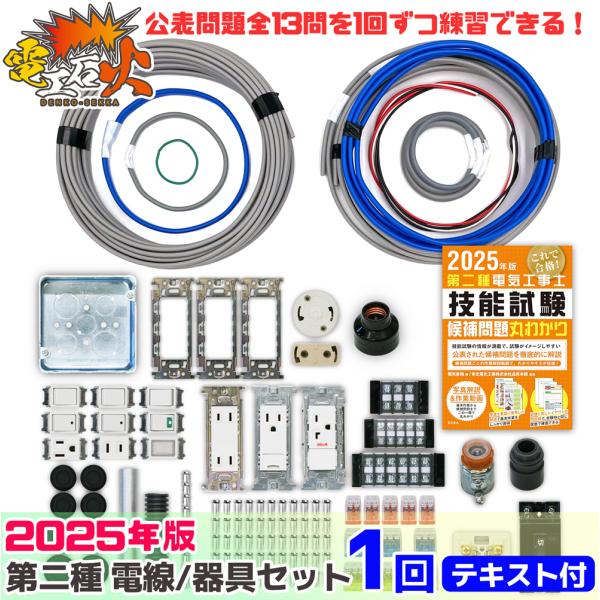 第二種電気工事士技能試験部品セット 電池屋 第二種電気工事士 技能試験セット 1回練習分 テキスト