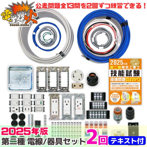 ☆SALE☆【2021年　筆記試験・実技試験過去問付】第二種電気工事士練習キッド 電池屋 第二種電気工事士 技能試験セット 2回練習分 テキスト