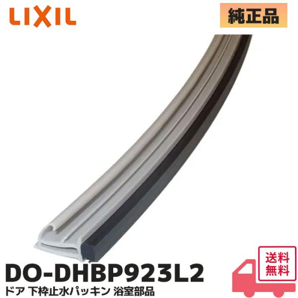 DO-DHBP923L2 LIXIL・INAX 浴室用部材 下枠止水パッキン Ｗ700ドア用 (623.5mm) グレー リクシル イナックス 2013年以降のキレイドア向け2013年以降のキレイドア向け。 現状のパッキン形状をご確認の上、...