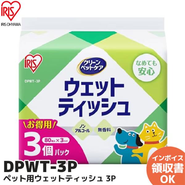 ウェットティッシュ ペット用 ペット (240枚) ペット用ウェットティッシュ３Ｐ アイリスオーヤマ DPWT-3P 80枚×3パックふんわり柔らかく破けにくい破れにくく、散歩後の足やトイレ後のおしりがしっかり拭ける。１枚で日々のお手入れが...