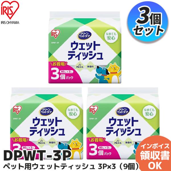 ウェットティッシュ ペット用 ペット (720枚) ペット用ウェットティッシュ３Ｐの3個セット アイリスオーヤマ DPWT-3P 80枚×3パック×3｜R｜ふんわり柔らかく破けにくい破れにくく、散歩後の足やトイレ後のおしりがしっかり拭ける。...