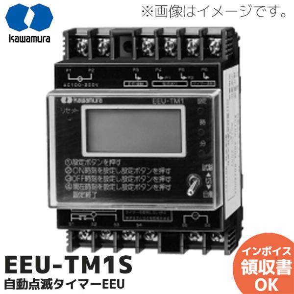 河村電器産業 EEU-TM1S 24時間タイマー、出力回路：回路1,回路2