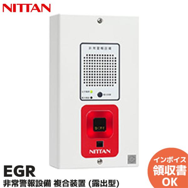 EGR ニッタン NITTAN 非常警報設備 複合装置 ( 露出型 ）仕　　　　　様型式番号 認評非第２０２３〜７号主電源 ＡＣ１００Ｖ，５０／６０Ｈｚ予備電源 ＤＣ６Ｖ，２５０ｍＡｈ，密閉形Ｎｉ−Ｃｄ蓄電池消費電力 監視時：２．５Ｗ，動作...