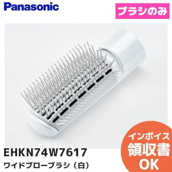 EHKN74W7617 ワイドブローブラシ のみ(白) Panasonic くるくるドライヤー用  (EH-KN74-W/EH-KN75-W他用 ) メーカー純正 パナソニック 新品｜R｜