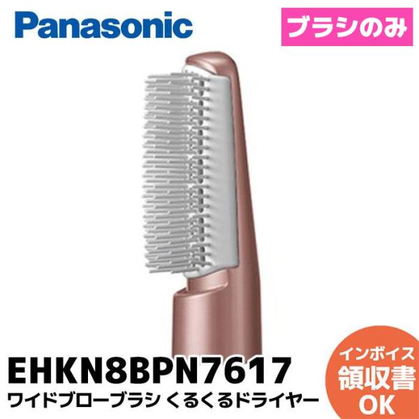 EHKN8BPN7617 パナソニック ヘアーケア くるくるドライヤー ワイドブローブラシ のみ Panasonic｜R｜
