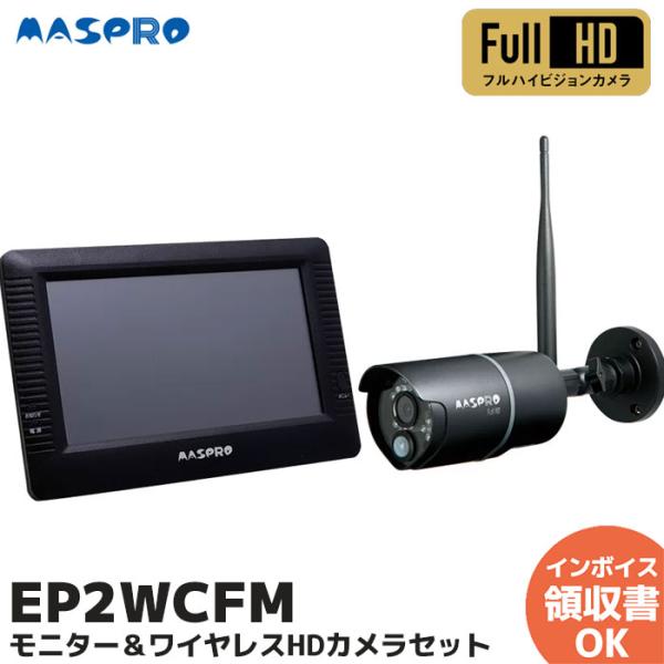 マスプロ MASPRO EP2WCFM モニター&ワイヤレスHDカメラセット : 商材館