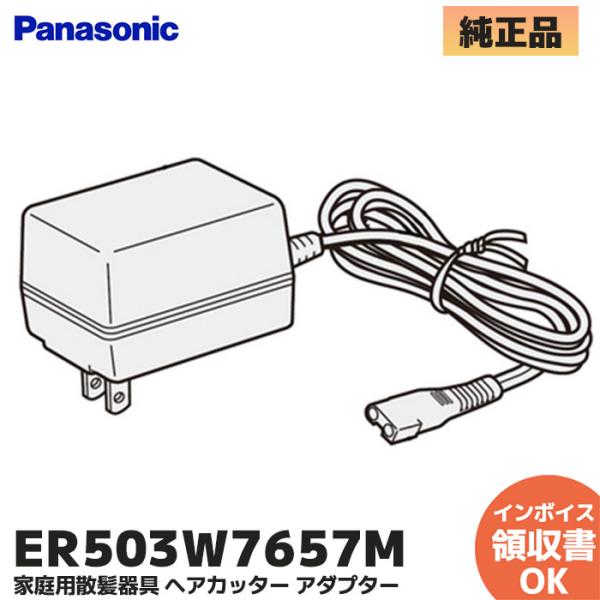 パナソニック ヘアーカッター用アダプター ER503W7657M Panasonic 対応機種ER503、ER503P-G、ER503PP-G※適合機種の選定間違いによるキャンセル・返品はできませんのでお気をつけください。※必ず、適合機種を...