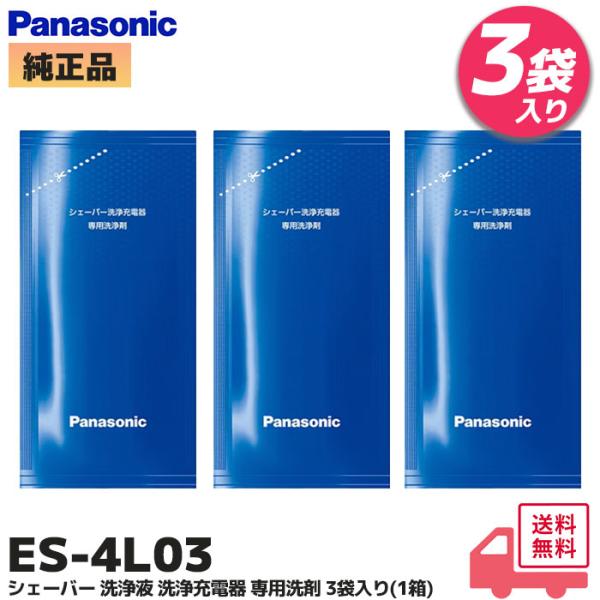 ES-4L03 3袋入(1箱) パナソニック シェーバー洗浄充電器専用洗浄剤 純正品 ラムダッシュ  (Panasonic)●ES-LV92、LV82、LV72用、シェーバー洗浄充電器専用洗浄剤です。●対応機種ES-CLT7 / ES-CL...