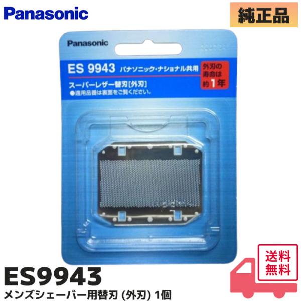 パナソニック ES9943 メンズシェーバー用替刃 (外刃) ES9943 Panasonic ●カミソリの刃と同じように、刃は使うことによって磨耗します。外刃は約1年、内刃は約2年での交換が目安。●新しい替刃に交換すれば、買ったときの剃り...