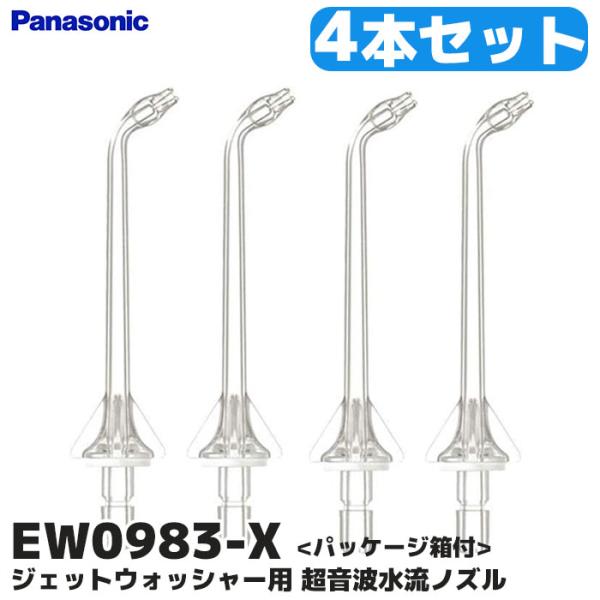 EW0983-X 4本入 純正品 Panasonic (パナソニック) ドルツ Doltz ジェットウォッシャー専用替ノズル 超音波水流替ノズル歯の表面の汚れ除去/歯周ポケット洗浄/歯間洗浄/歯ぐきケア・交換の目安：約6か月【適用機種】EW...