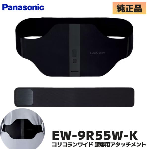 パナソニック 高周波治療器 コリコランワイド腰アタッチメント Panasonic CoriCoran EW-9R55W-K 返品種別A