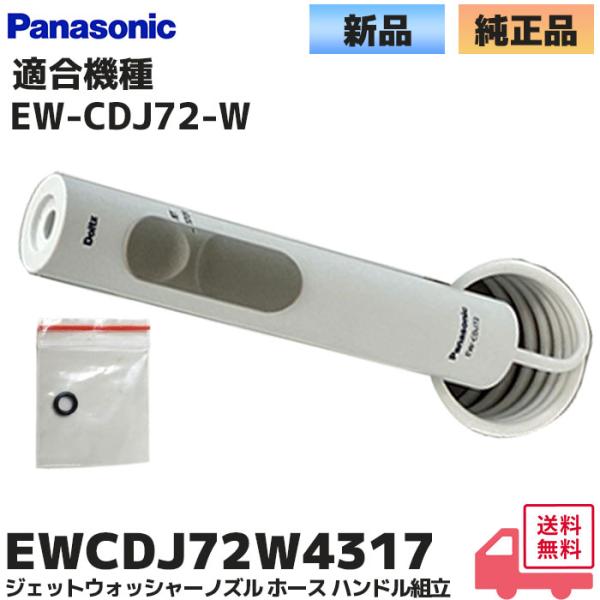 Panasonic パナソニック 純正 EWCDJ72W4317 ジェット Panasonic パナソニック 純正 EWCDJ72W4317 ジェット