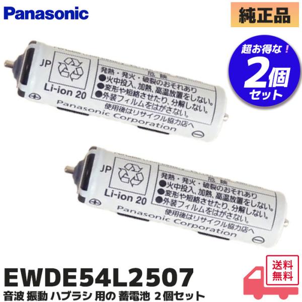EWDE54L2507 パナソニック 2個セット 純正 ドルツ 電動歯ブラシ用  EW-DA21 / EW-DA41 / EW-DA51 / EW-DE24 / EW-DE25 / EW-DE44 / EW-DE45 / 他対応 電池※こち...