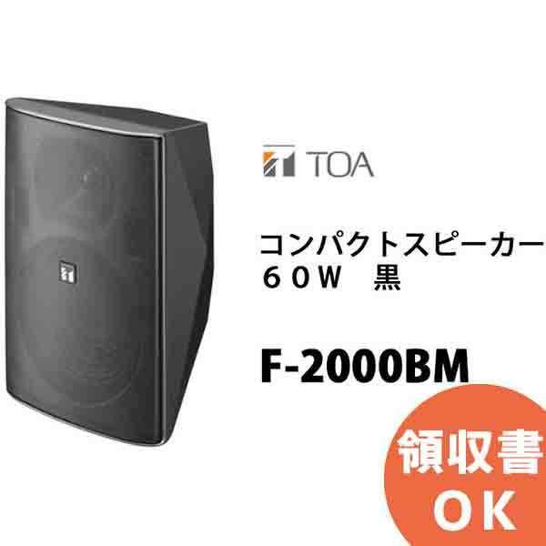 TOA コンパクトスピーカー黒（90W） F-1000B - オーディオケーブル