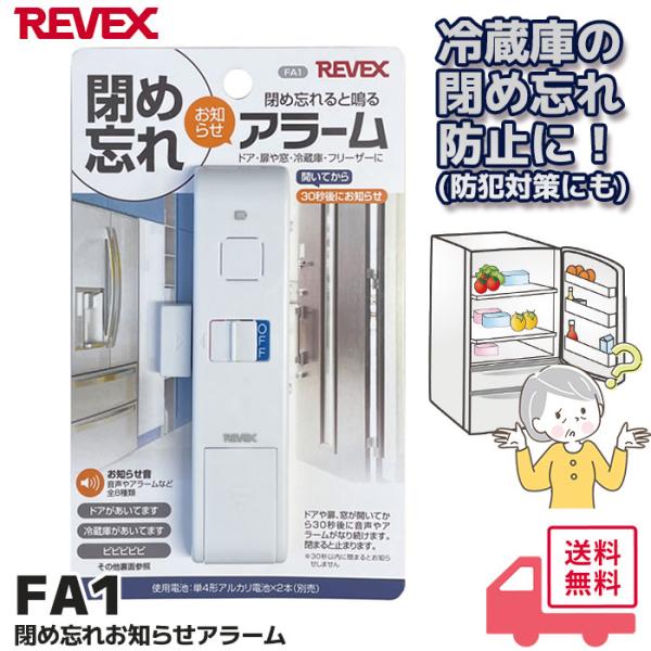 REVEX FA1 閉め忘れ リーベックス お知らせアラーム ドア 窓