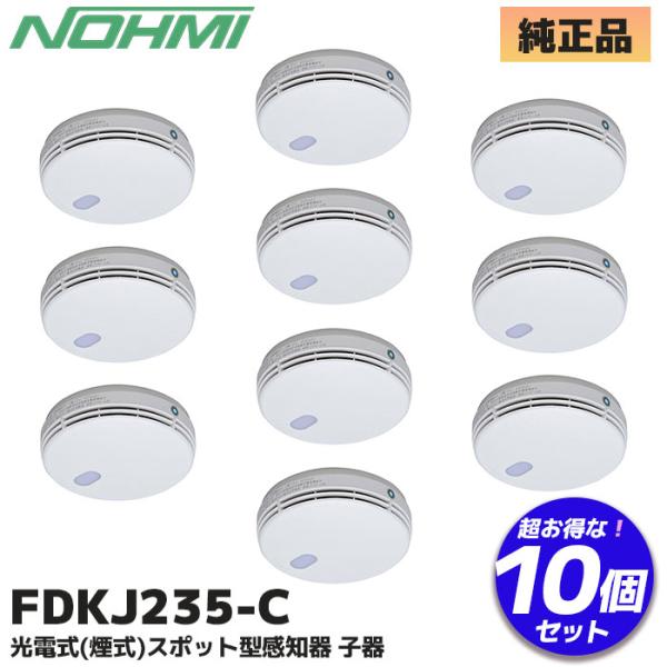 専用　能美防災 FDKJ216-C　 子器4台　親機1台　未開封　火災報知器 能美防災 FDKJ235-C (FDKJ216-C 後継品) 10個セット 自験機能付、連動