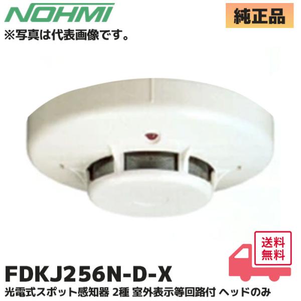 能美防災 FDKJ256N-D-X (FDK246-Xの代替品) 能美防災(ノーミ)製 光電式