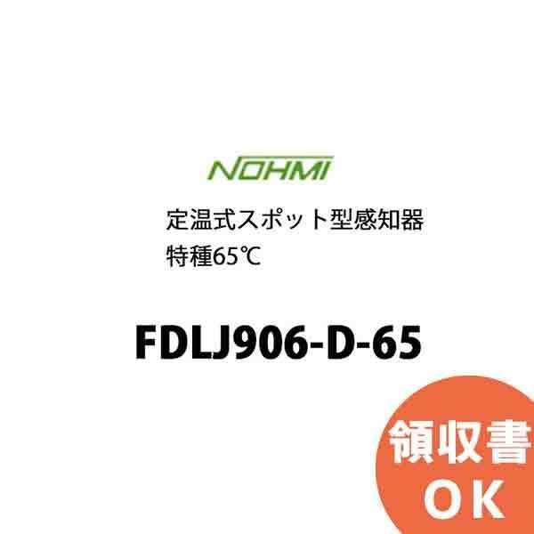 能美防災 FDLJ906-D-65 能美防災製 定温式スポット型感知器特種65
