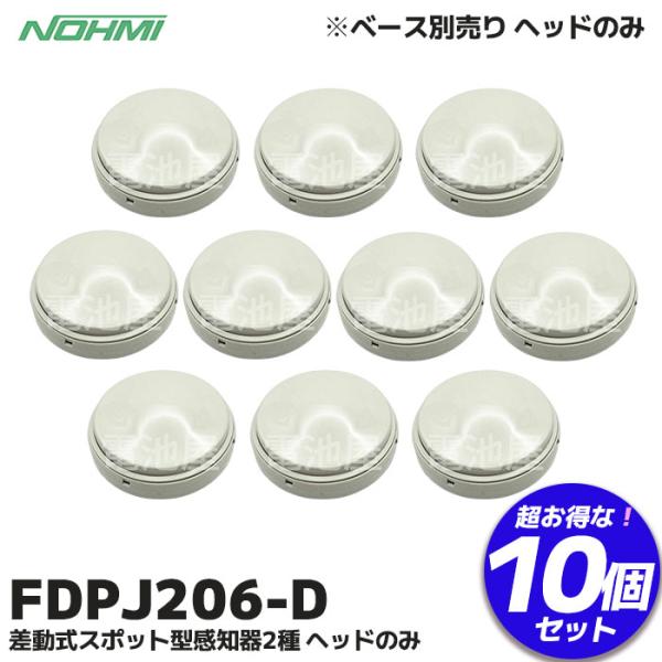 能美防災 10台セット FDPJ206-D 能美防災(ノーミ)製 差動式スポット型