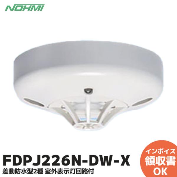 能美防災 FDPJ226N-DW-X ( FDPJ213-DW-X / FDPJ202-DW-X 後継品