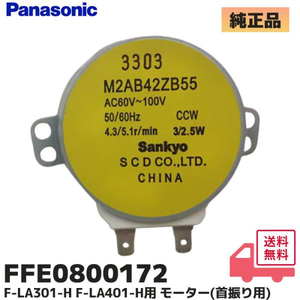 パナソニック換気扇モーター　FFV3221499 Panasonic（パナソニック） FFE0800172 オート扇 換気扇 F-LA301-H F