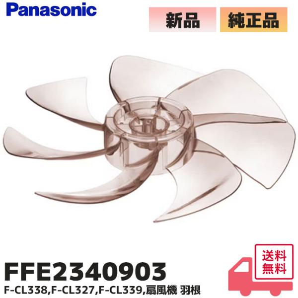 Panasonic（パナソニック） FFE2340903 純正品 リビング扇風機用 羽根