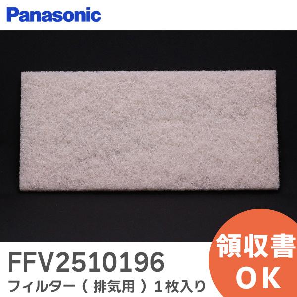 パナソニック FFV2510196 フィルター 排気用１枚入り商品説明<サイズ>約255mm×約122mm<色>白対象本体品番FY-95TBD2A,FY-95TB2A,FY-75VBD2ASH,FY-75VBD2A,...