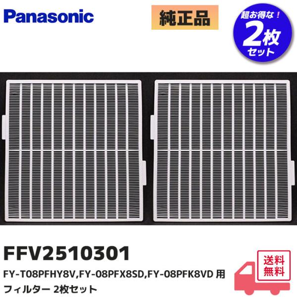 FFV2510301 パナソニック 消耗品 フィルター2枚セット FY-T08PFHY8V / FY-08PFX8SD / FY-08PFK8VD / FY-08PFHY8VD / FY-08PFH8VD / FY-08PFH8D 他対応