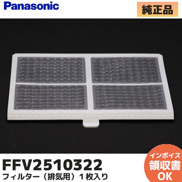 Panasonic（パナソニック） FFV2510322 純正品 換気乾燥機 フィルター