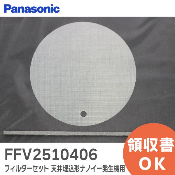 パナソニック FFV2510406 フィルターセット 天井埋込形ナノイー発生機用天井埋込形ナノイー発生機用フィルターセット対象本体品番：FY-10S / FY-10SH1