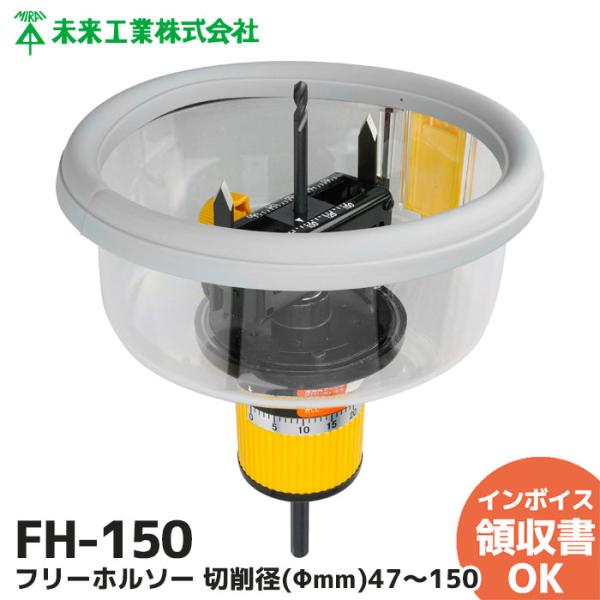 未来工業 FH-150 フリーホルソー(R) : 商材館 Yahoo!店 - 通販 - Yahoo