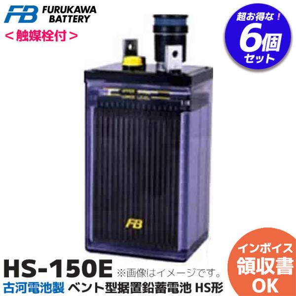 古河電池 受注品 HS-150E 古河電池製 触媒栓付 ベント型据置鉛蓄電池