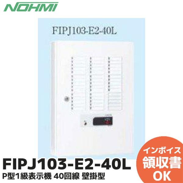 能美防災　NOHMI　P型1級表示機　FIPJ103-S 能美防災 FIPJ103-E2-40L 表示機 P型1級表示機 40回線 壁掛型 : 商材館