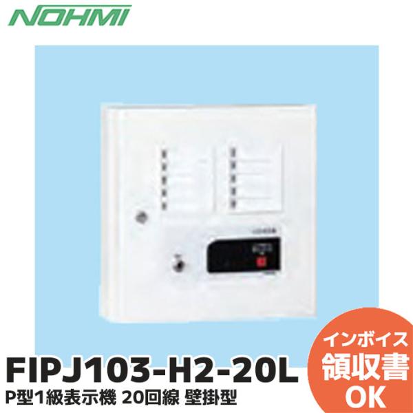 能美防災 FIPJ103-H2-20L 表示機 P型1級 20回線 壁掛型 : 商材館