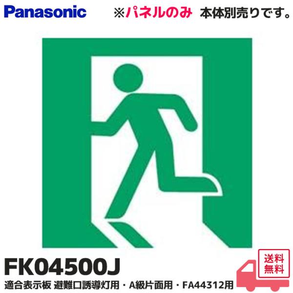 Panasonic（パナソニック） FK04500J （FK04500後継品） 適合表示板